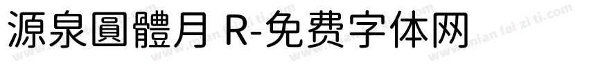 源泉圓體月 R字体转换